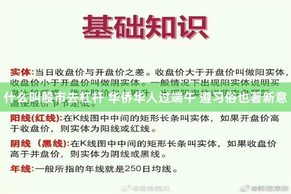 什么叫股市去杠杆 华侨华人过端午 遵习俗也著新意