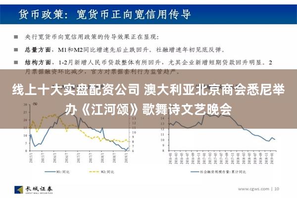 线上十大实盘配资公司 澳大利亚北京商会悉尼举办《江河颂》歌舞诗文艺晚会