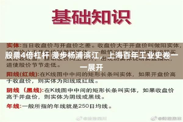 股票4倍杠杆 漫步杨浦滨江，上海百年工业史卷一一展开