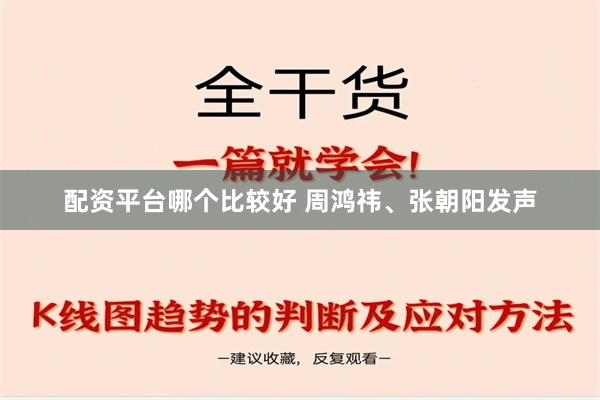 配资平台哪个比较好 周鸿祎、张朝阳发声