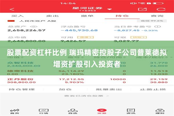 股票配资杠杆比例 瑞玛精密控股子公司普莱德拟增资扩股引入投资者