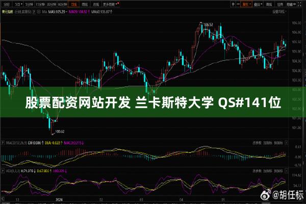 股票配资网站开发 兰卡斯特大学 QS#141位