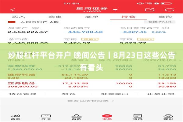 炒股杠杆平台开户 晚间公告丨8月23日这些公告有看头