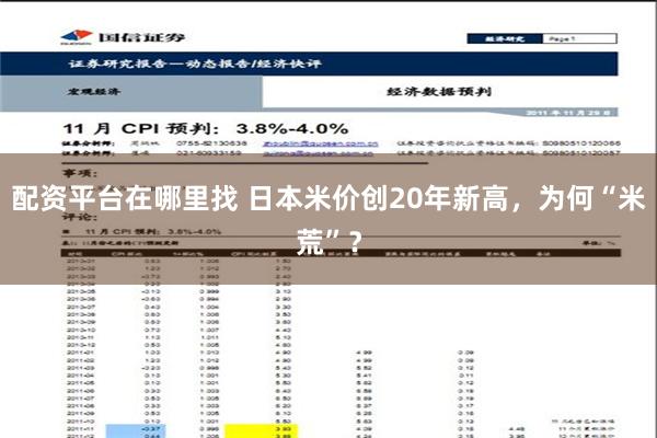 配资平台在哪里找 日本米价创20年新高，为何“米荒”？