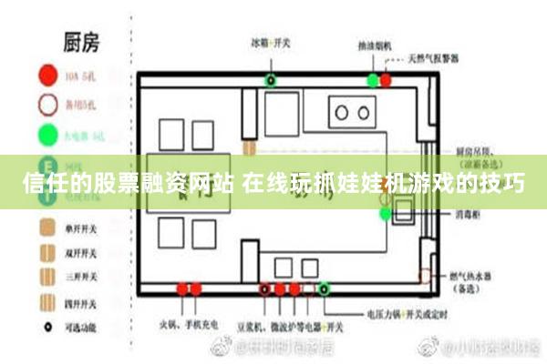 信任的股票融资网站 在线玩抓娃娃机游戏的技巧