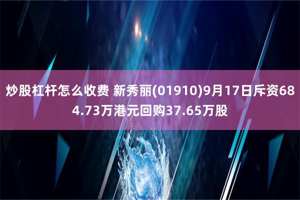 炒股杠杆怎么收费 新秀丽(01910)9月17日斥资684.73万港元回购37.65万股