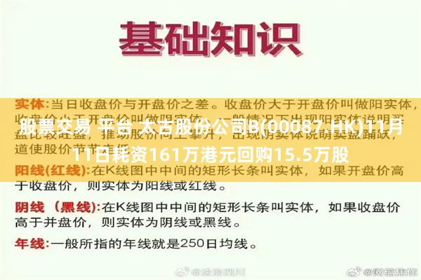 股票交易 平台 太古股份公司B(00087.HK)11月11日耗资161万港元回购15.5万股