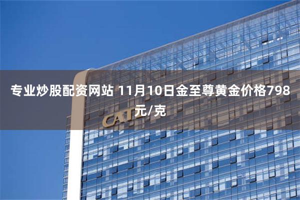 专业炒股配资网站 11月10日金至尊黄金价格798元/克