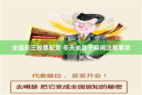 全国前三股票配资 冬天坐月子期间注意事项