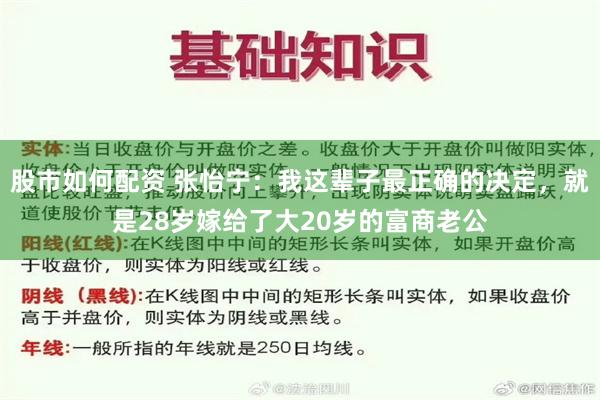 股市如何配资 张怡宁：我这辈子最正确的决定，就是28岁嫁给了大20岁的富商老公