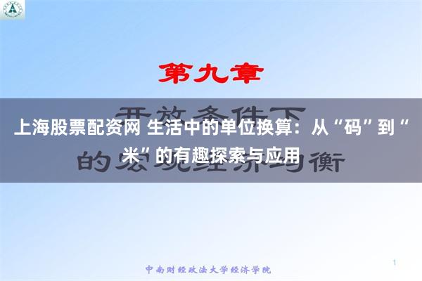 上海股票配资网 生活中的单位换算：从“码”到“米”的有趣探索与应用